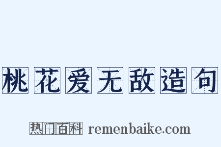 桃花爱无敌造句是什么意思的图片